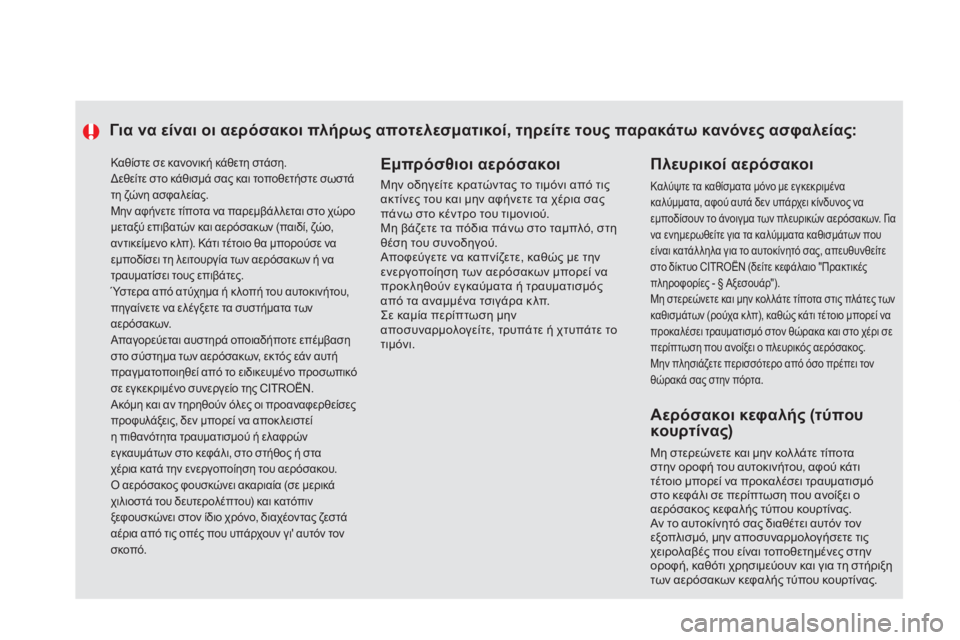 CITROEN DS5 2012 ΟΔΗΓΌΣ ΧΡΉΣΗΣ (in Greek) Καθίστε σε κανονική κάθετη στάση.
Δεθείτε στο κάθισμά σας και τοποθετήστε σωστάτη ζώνη ασφαλείας.
Μην αφήνε CITROEN DS5 2012 ΟΔΗΓΌΣ ΧΡΉΣΗΣ (in Greek) Καθίστε σε κανονική κάθετη στάση.
Δεθείτε στο κάθισμά σας και τοποθετήστε σωστάτη ζώνη ασφαλείας.
Μην αφήνε
