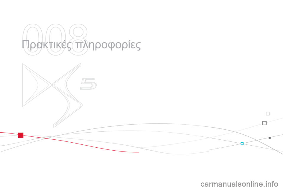 CITROEN DS5 2012  ΟΔΗΓΌΣ ΧΡΉΣΗΣ (in Greek) 008
  Πρακτικές πληροφορίες  