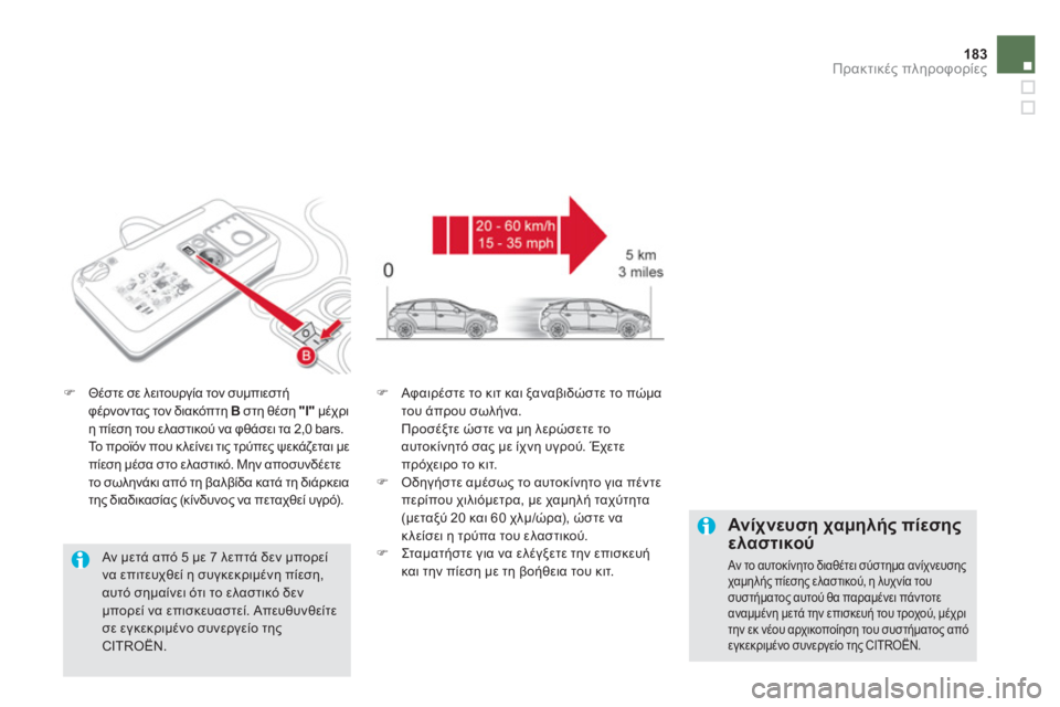 CITROEN DS5 2012  ΟΔΗΓΌΣ ΧΡΉΣΗΣ (in Greek) 183Πρακτικές πληροφορίες
�),120 σε λειτουργία τον συμπιεστή 
φέρνοντας τον διακόπτη  Bστη θέση  "Ι"μέχριη πίεση