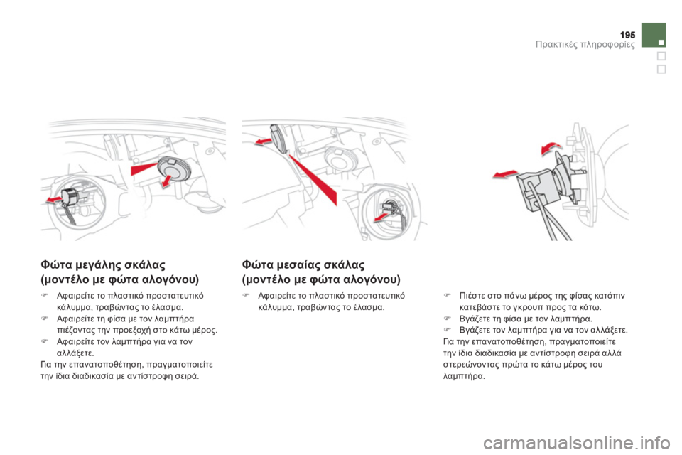 CITROEN DS5 2012  ΟΔΗΓΌΣ ΧΡΉΣΗΣ (in Greek) Πρακτικές πληροφορίες
Φώτα μεσαίας σκάλας 
 
(μοντέλο με φώτα αλογόνου)     
 
 
 
 
 
Φώτα μεγάλη
ς σκάλας 
 
(μοντέλ