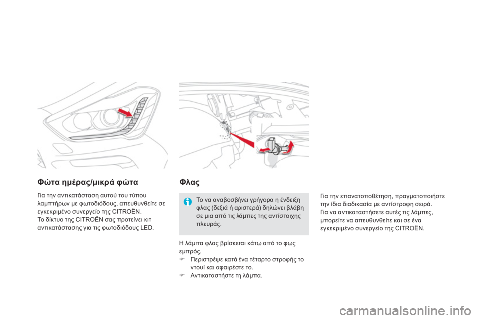 CITROEN DS5 2012  ΟΔΗΓΌΣ ΧΡΉΣΗΣ (in Greek) Φώτα ημέρας/μικρά φώτα 
 
Γι α την αντικατάσταση αυτού του τύπου 
λαμπτήρων με φωτοδιόδους, απευθυνθείτε σε εγ