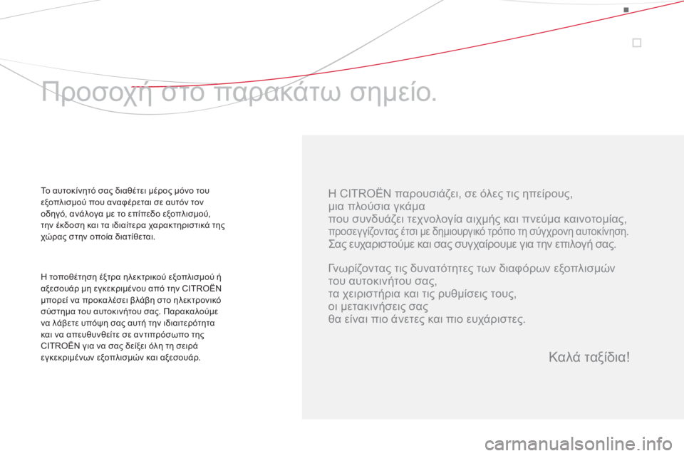 CITROEN DS5 2012  ΟΔΗΓΌΣ ΧΡΉΣΗΣ (in Greek)    
Η CITROËN παρουσιάζει, σε όλες τις ηπείρους,  
μια πλούσια γκάμα 
 
που συνδυάζει τεχνολογία αιχμής και πνεύμα κ