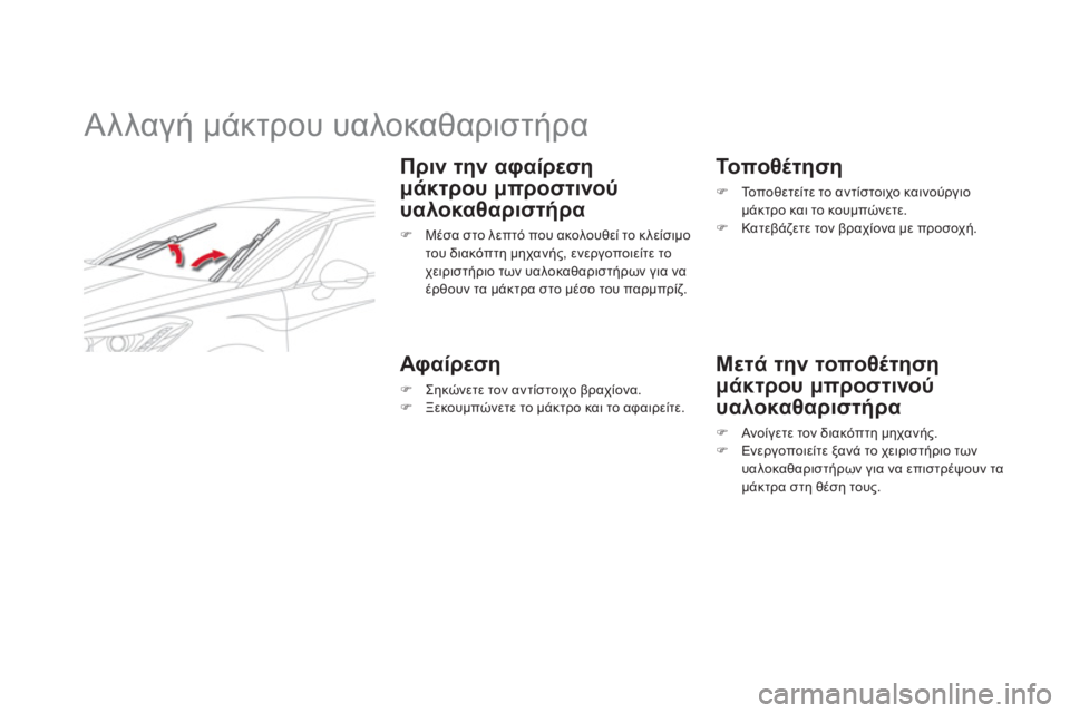 CITROEN DS5 2012  ΟΔΗΓΌΣ ΧΡΉΣΗΣ (in Greek)    
 
 
 
 
 
 
 
Αλλαγή μάκτρου υαλοκαθαριστήρα 
 
 
Πριν την αφαίρεση 
μάκτρου μπροστινού 
υαλοκαθαριστήρα
�) 
 Μέσα σ