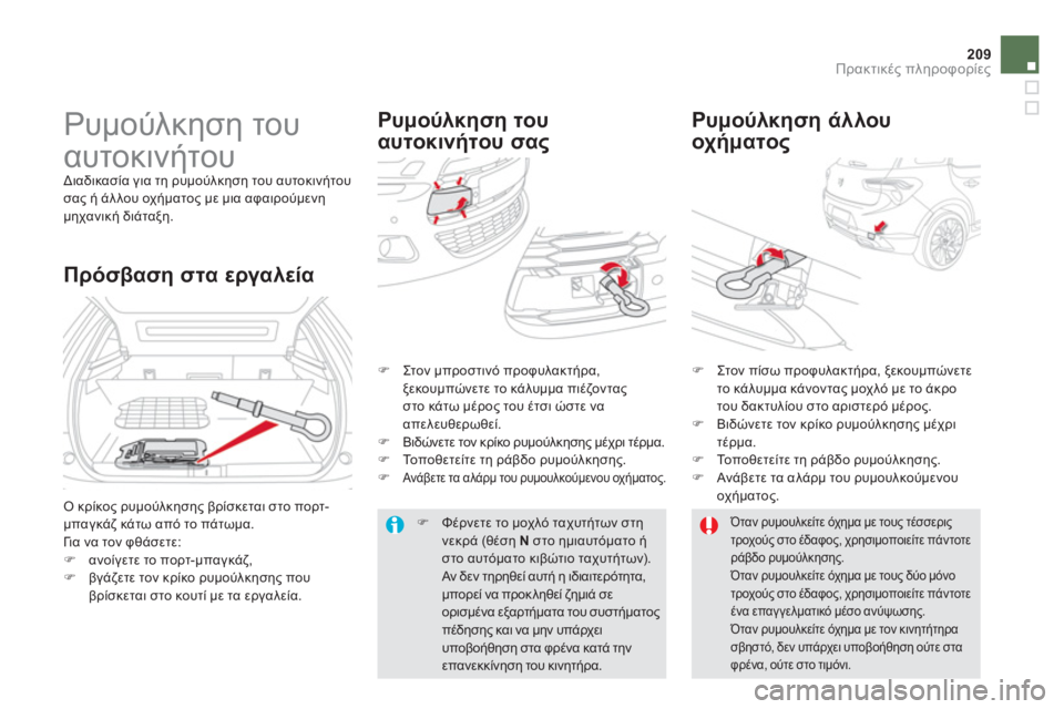 CITROEN DS5 2012  ΟΔΗΓΌΣ ΧΡΉΣΗΣ (in Greek) 209Πρακτικές πληροφορίες
 
 
 
 
 
Ρυμούλκηση του 
αυτοκινήτου 
 
Διαδικασία για τη ρυμούλκηση του αυτοκινήτου
σας