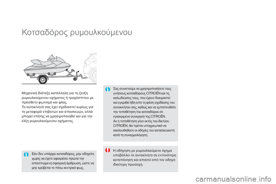 CITROEN DS5 2012  ΟΔΗΓΌΣ ΧΡΉΣΗΣ (in Greek)    
 
 
 
 
 
 
 
Κοτσαδόρος ρυμουλκούμενου 
Σας συνιστούμε να χρησιμοποιήσετε τους γνήσιους κοτσαδόρους CITROËN και τ