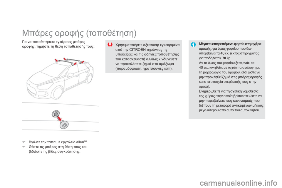 CITROEN DS5 2012  ΟΔΗΓΌΣ ΧΡΉΣΗΣ (in Greek)    
 
 
 
 
 
 
 
 
 
 
Μπάρες οροφής (τοποθέτηση)  
οροφής, για ύψος φορτίου που δενυπερβαίνει τα 40 εκ. (εκτός στηρίγματο