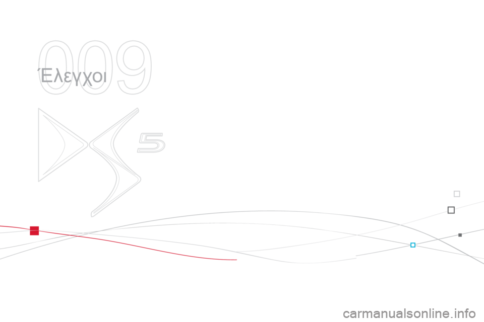 CITROEN DS5 2012  ΟΔΗΓΌΣ ΧΡΉΣΗΣ (in Greek) 009
  Έλεγχοι  