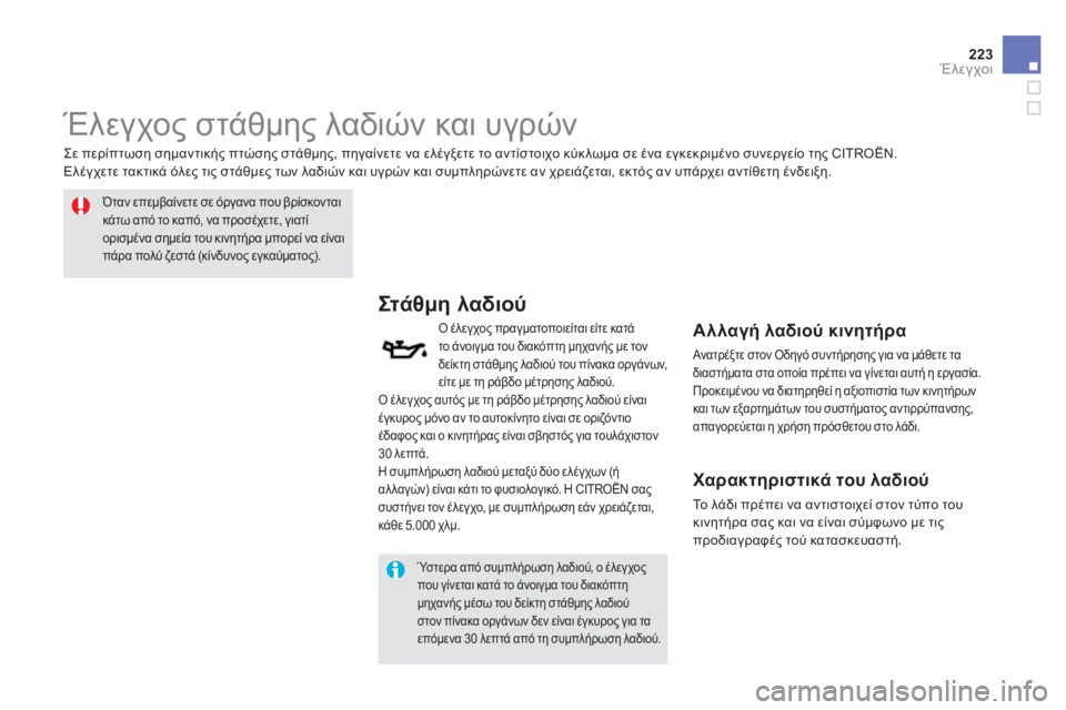 CITROEN DS5 2012  ΟΔΗΓΌΣ ΧΡΉΣΗΣ (in Greek) 223Έλεγχοι
   
 
 
 
 
 
Έλεγχος στάθμης λαδιών και υγρών 
Όταν επεμβαίνετε σε όργανα που βρίσκονταικάτω από το καπό