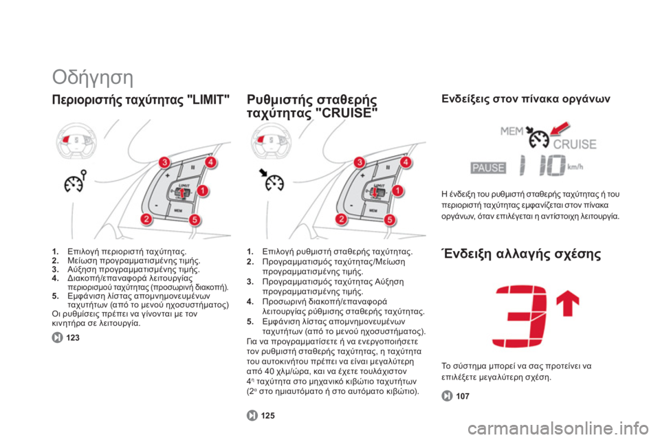 CITROEN DS5 2012  ΟΔΗΓΌΣ ΧΡΉΣΗΣ (in Greek)   Οδήγηση 
Περιοριστής ταχύτητας "LIMIT" 
1. 
 Επιλογή περιοριστή ταχύτητας. 2. 
 Μείωση προγραμματισμένης τιμής. 3. 
 