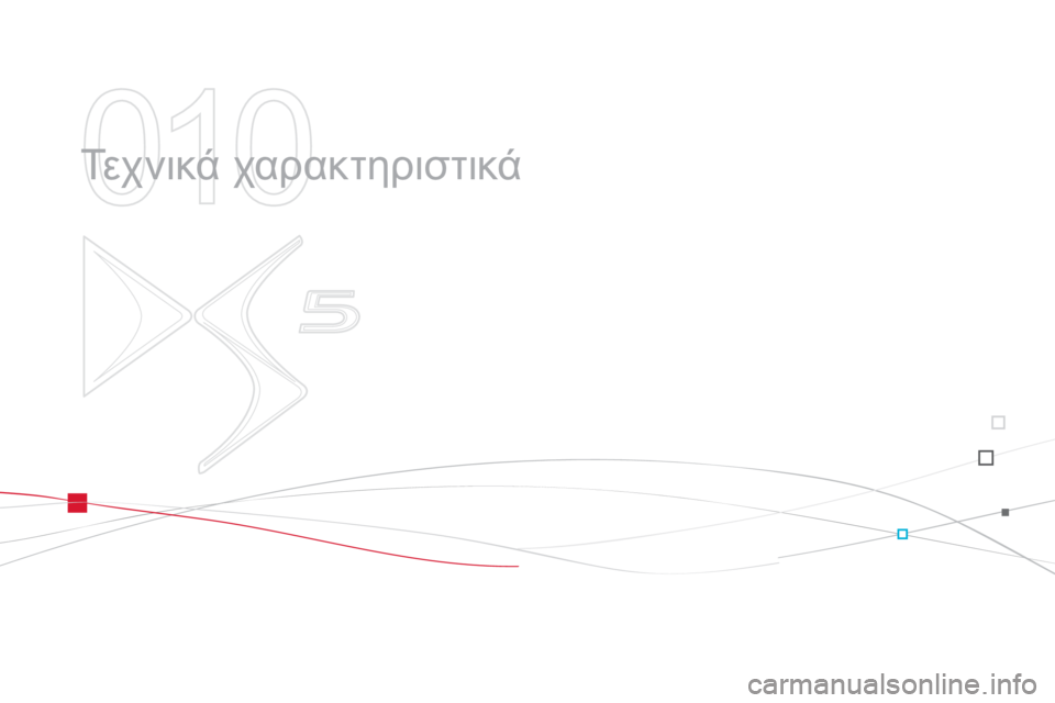 CITROEN DS5 2012  ΟΔΗΓΌΣ ΧΡΉΣΗΣ (in Greek) 010
  Τε χ ν ι κ ά χαρακτηριστικά  
