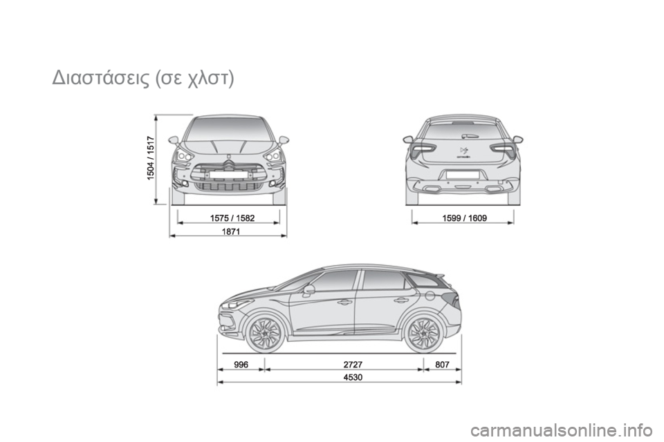 CITROEN DS5 2012  ΟΔΗΓΌΣ ΧΡΉΣΗΣ (in Greek)    
 
 
 
 
Διαστάσεις (σε χλστ)  