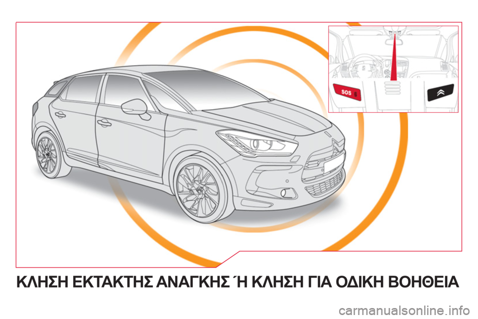 CITROEN DS5 2012  ΟΔΗΓΌΣ ΧΡΉΣΗΣ (in Greek)   ΚΛΗΣΗ ΕΚΤΑΚΤΗΣ ΑΝΑΓΚΗΣ Ή ΚΛΗΣΗ ΓΙΑ ΟΔΙΚΗ ΒΟΗΘΕΙΑ  