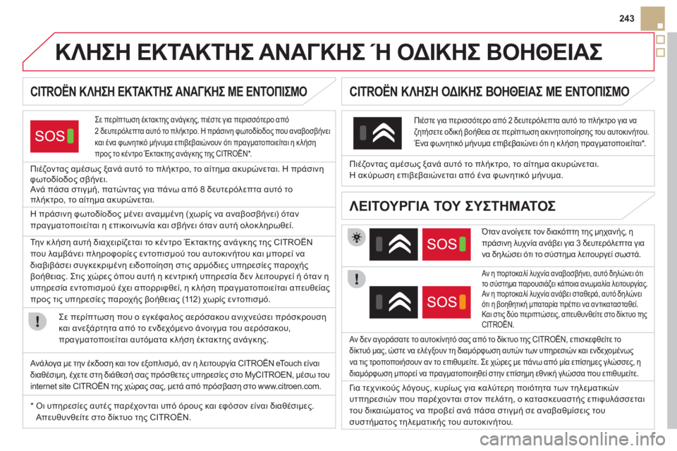 CITROEN DS5 2012  ΟΔΗΓΌΣ ΧΡΉΣΗΣ (in Greek) 243
   
 
 
 
 
 
 
 
 
 
 
 
 
 
ΚΛΗΣΗ ΕΚΤΑΚΤΗΣ ΑΝΑΓΚΗΣ Ή ΟΔΙΚΗΣ ΒΟΗΘΕΙΑΣ   
CITROËN ΚΛΗΣΗ ΕΚΤΑΚΤΗΣ ΑΝΑΓΚΗΣ ΜΕ ΕΝΤΟΠΙΣΜΟ 
 
Σε π