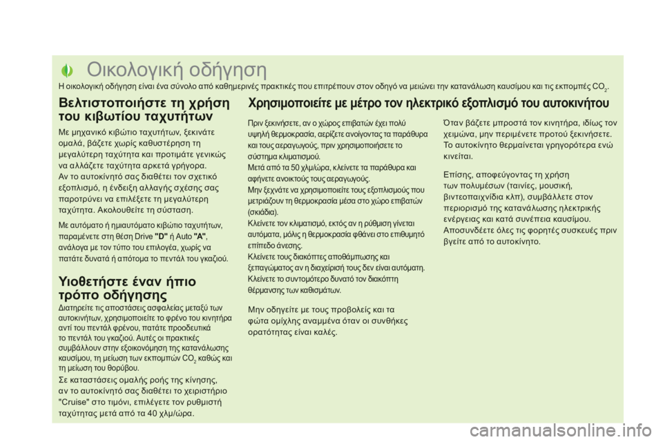 CITROEN DS5 2012 ΟΔΗΓΌΣ ΧΡΉΣΗΣ (in Greek)
Οικολογική οδήγηση
Η οικολογική οδήγηση είναι ένα σύνολο CITROEN DS5 2012 ΟΔΗΓΌΣ ΧΡΉΣΗΣ (in Greek)
Οικολογική οδήγηση
Η οικολογική οδήγηση είναι ένα σύνολο