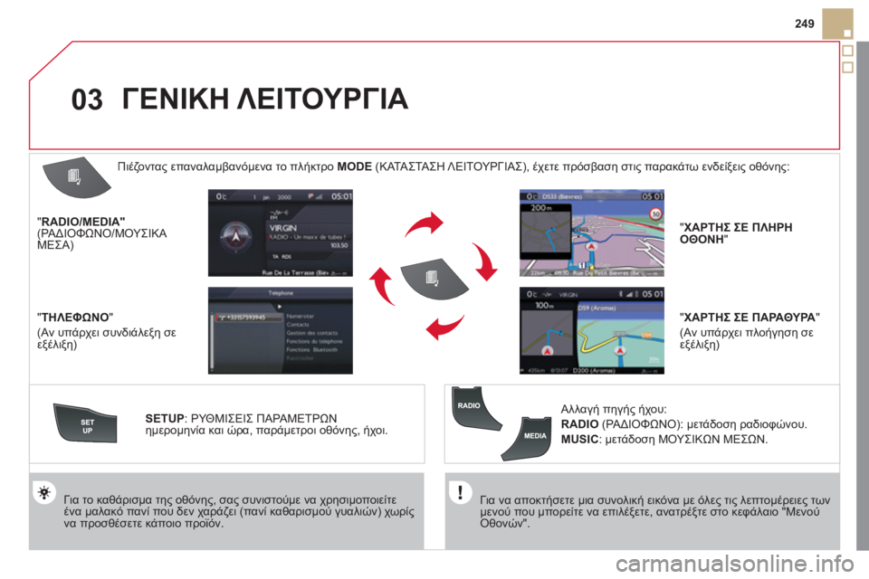 CITROEN DS5 2012  ΟΔΗΓΌΣ ΧΡΉΣΗΣ (in Greek) 03
249
   
Για να αποκτήσετε μια συνολική εικόνα με όλες τις λεπτομέρειες τωνμενού που μπορείτε να επιλέξετε, ανα