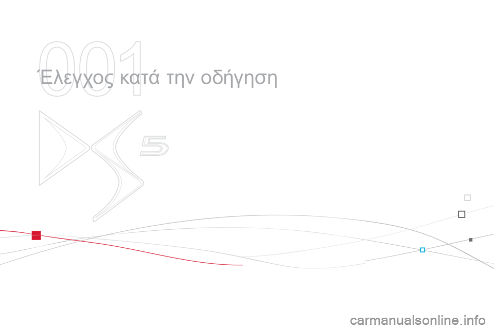 CITROEN DS5 2012  ΟΔΗΓΌΣ ΧΡΉΣΗΣ (in Greek) 001
  Έλεγχος κατά την οδήγηση  