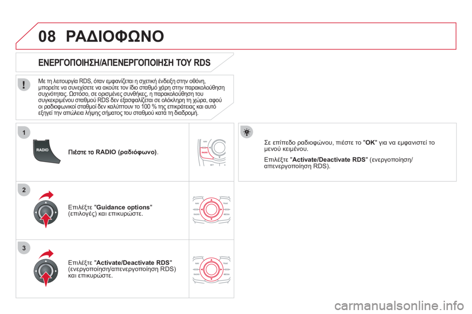 CITROEN DS5 2012  ΟΔΗΓΌΣ ΧΡΉΣΗΣ (in Greek) 1
2
3
08
RADIO (ραδιόφωνο).
   
 
 
 
 
 
ΕΝΕΡΓΟΠΟΙΗΣΗ/ΑΠΕΝΕΡΓΟΠΟΙΗΣΗ ΤΟΥ RDS 
 
 
Με τη λειτουργία RDS, όταν εμφανίζεται η σχετ