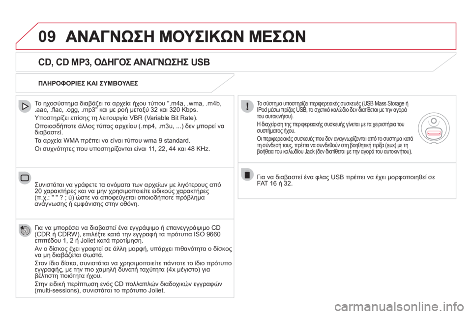 CITROEN DS5 2012  ΟΔΗΓΌΣ ΧΡΉΣΗΣ (in Greek) 09
   
CD, CD MP3, ΟΔΗΓΟΣ ΑΝΑΓΝΩΣΗΣ USB 
 
 
Το ηχοσύστημα διαβάζει τα αρχεία ήχου τύπου ".m4a, .wma, .m4b,.aac, .ﬂ ac, .ogg, .mp3" και με ρ
