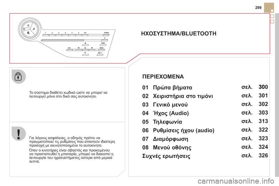 CITROEN DS5 2012  ΟΔΗΓΌΣ ΧΡΉΣΗΣ (in Greek) 299
   
Το σύστημα δια
θέτει κωδικό ώστε να μπορεί να
λειτουργεί μόνο στο δικό σας αυτοκίνητο.
 
 
 
 
 
 
 
ΗΧΟΣΥΣΤΗΜΑ