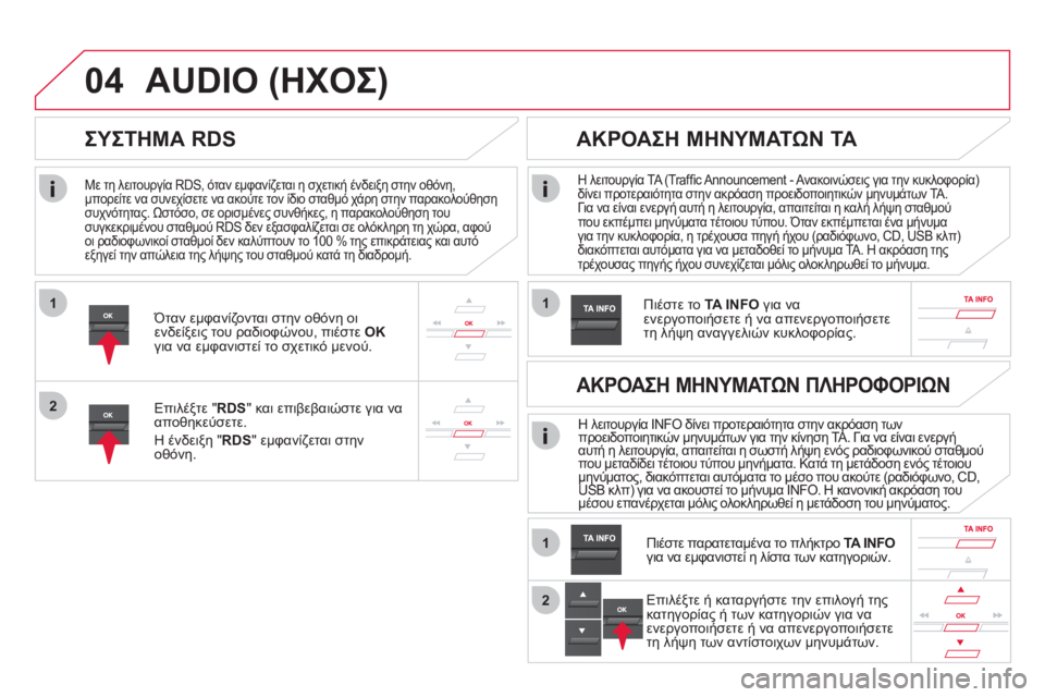 CITROEN DS5 2012  ΟΔΗΓΌΣ ΧΡΉΣΗΣ (in Greek) 1
2
04
1
1
2
   
Με τη λειτουργία RDS, όταν εμφανίζεται η σχετική ένδειξη στην οθόνη,
μπορείτε να συνεχίσετε να ακούτε 