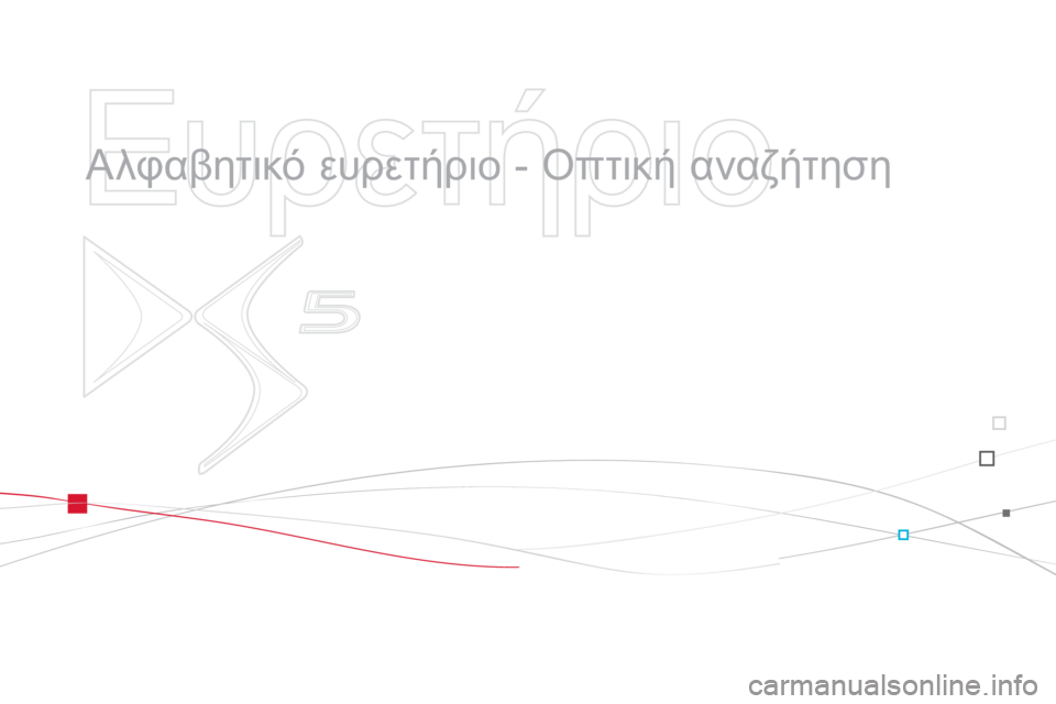 CITROEN DS5 2012  ΟΔΗΓΌΣ ΧΡΉΣΗΣ (in Greek)    
Ευρετήριο 
 
 
  Αλφαβητικό ευρετήριο - Οπτική αναζήτηση 
  
