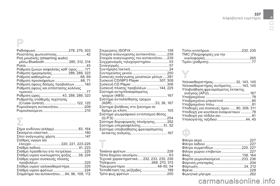 CITROEN DS5 2012  ΟΔΗΓΌΣ ΧΡΉΣΗΣ (in Greek) 337
Αλφαβητικό ευρετήριο
Ραδιόφωνο..................................278, 279,303Ρεοστάτης φωτεινότητας..............................42  μουσι