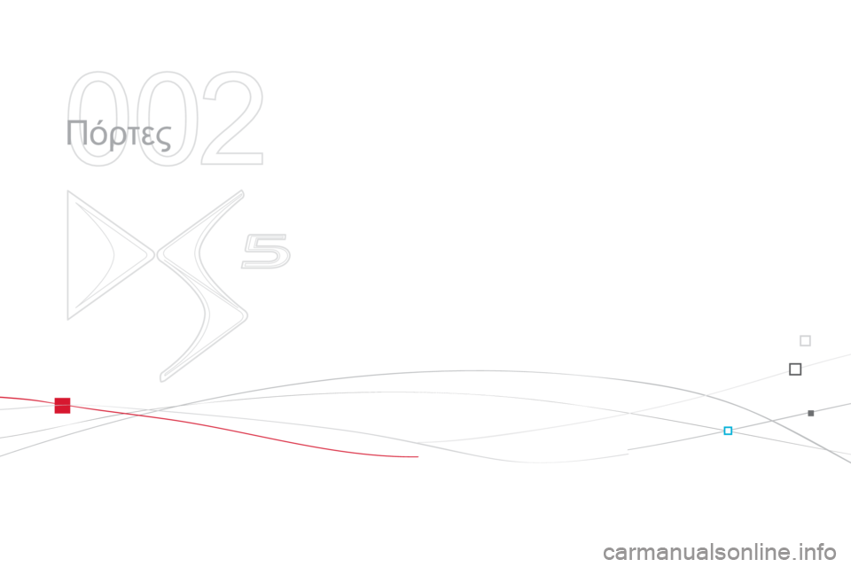 CITROEN DS5 2012  ΟΔΗΓΌΣ ΧΡΉΣΗΣ (in Greek) 002
  Πόρτες  