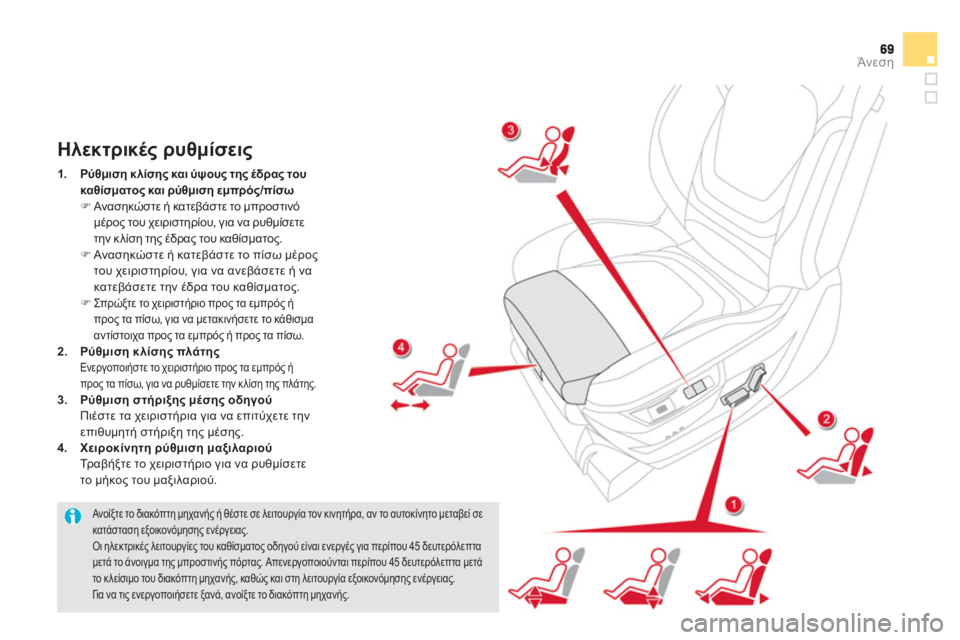 CITROEN DS5 2012  ΟΔΗΓΌΣ ΧΡΉΣΗΣ (in Greek) Άνεση
   
Ανοίξτε το διακόπτη μηχανής ή θέστε σε λειτουργία τον κινητήρα, αν το αυτοκίνητο μεταβεί σε κατάστασ