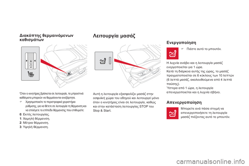 CITROEN DS5 2012  ΟΔΗΓΌΣ ΧΡΉΣΗΣ (in Greek) Λειτουργία μασάζ 
 
Αυτή η λειτουργία εξασφαλίζει μασάζ στην
οσφυϊκή χώρα του οδηγού και λειτουργεί μόνο
όταν