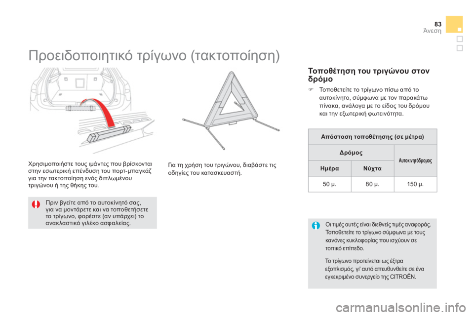 CITROEN DS5 2012  ΟΔΗΓΌΣ ΧΡΉΣΗΣ (in Greek) 83Άνεση
   
 
 
 
 
 
 
 
 
 
 
Προειδοποιητικό τρίγωνο (τακτοποίηση) 
 
 
Πριν βγείτε από το αυτοκίνητό σας, για να μοντάρ
