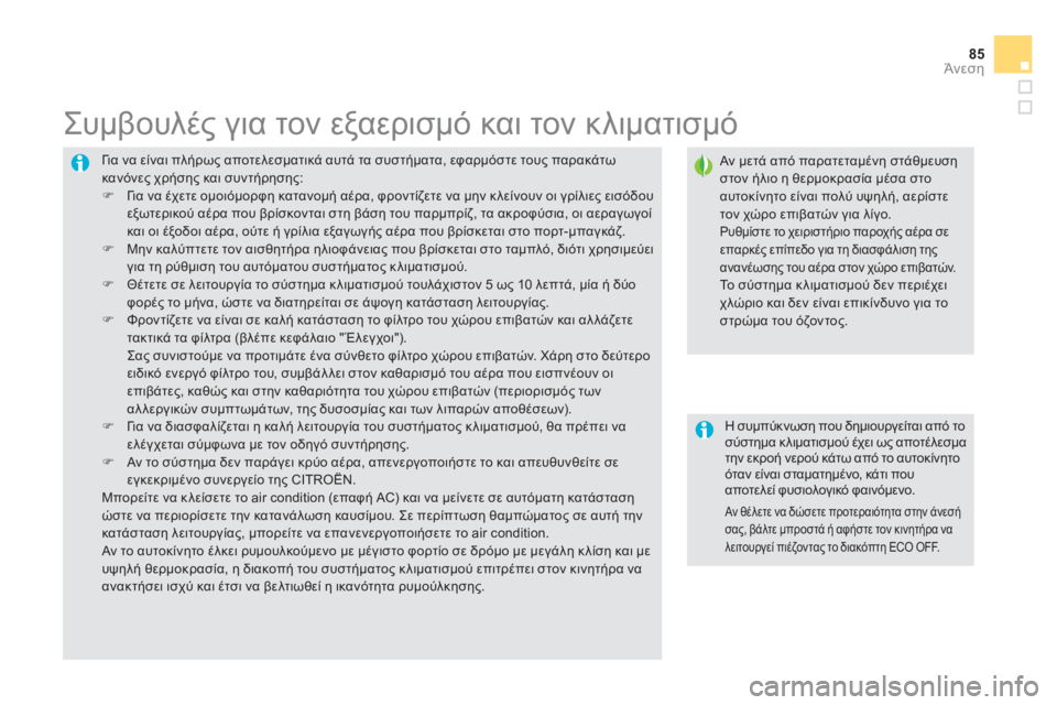 CITROEN DS5 2012  ΟΔΗΓΌΣ ΧΡΉΣΗΣ (in Greek) 85
Άνεση
  Γι α να είναι πλήρως αποτελεσματικά αυτά τα συστήματα, εφαρμόστε τους παρακάτω κανόνες χρήσης και συ