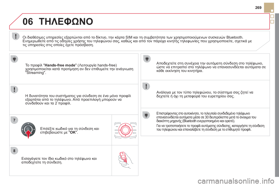 CITROEN DS5 2011  ΟΔΗΓΌΣ ΧΡΉΣΗΣ (in Greek) 8
06
7
269
   
Εισαγάγατε τον ίδιο κωδικό στο τηλέφωνο και
αποδεχτε
ίτε τη σύνδεση.     
Αποδεχτείτε στη συνέχεια την 