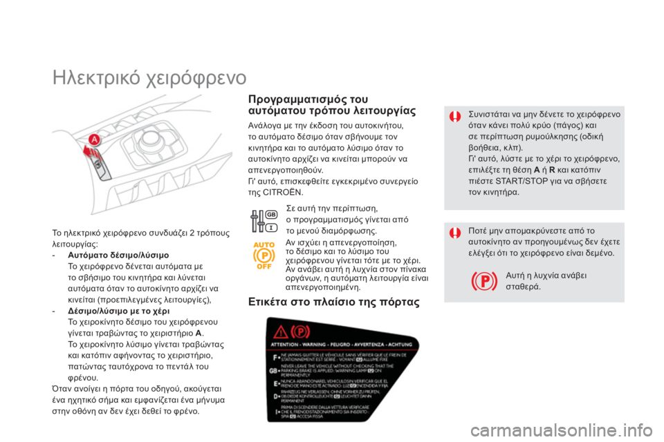 CITROEN DS5 HYBRID 2012 ΟΔΗΓΌΣ ΧΡΉΣΗΣ (in Greek)
Συνιστάται να μην δένετε το χειρόφρενοόταν κάνει πολύ κρύο (πάγος) καισε περίπτωση ρυμούλκησης (οδικήβοήθε CITROEN DS5 HYBRID 2012 ΟΔΗΓΌΣ ΧΡΉΣΗΣ (in Greek)
Συνιστάται να μην δένετε το χειρόφρενοόταν κάνει πολύ κρύο (πάγος) καισε περίπτωση ρυμούλκησης (οδικήβοήθε