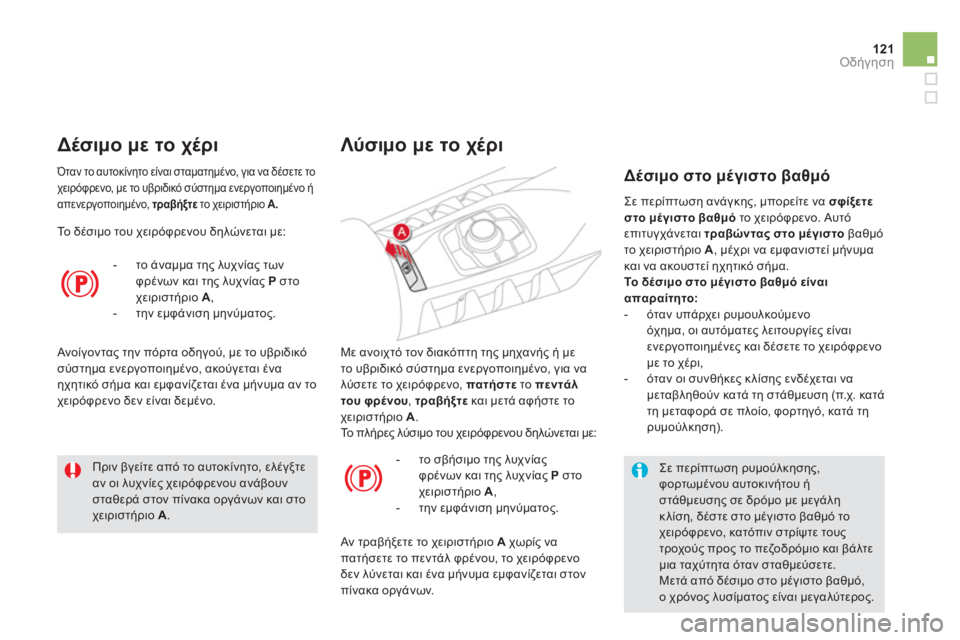 CITROEN DS5 HYBRID 2012 ΟΔΗΓΌΣ ΧΡΉΣΗΣ (in Greek) 121Οδήγηση
Με ανοιχτό τον διακόπτη της μηχανής ή με
το υβριδικό σύστημα ενεργοποιημένο, για να
λύσετε το χειρό CITROEN DS5 HYBRID 2012 ΟΔΗΓΌΣ ΧΡΉΣΗΣ (in Greek) 121Οδήγηση
Με ανοιχτό τον διακόπτη της μηχανής ή με
το υβριδικό σύστημα ενεργοποιημένο, για να
λύσετε το χειρό