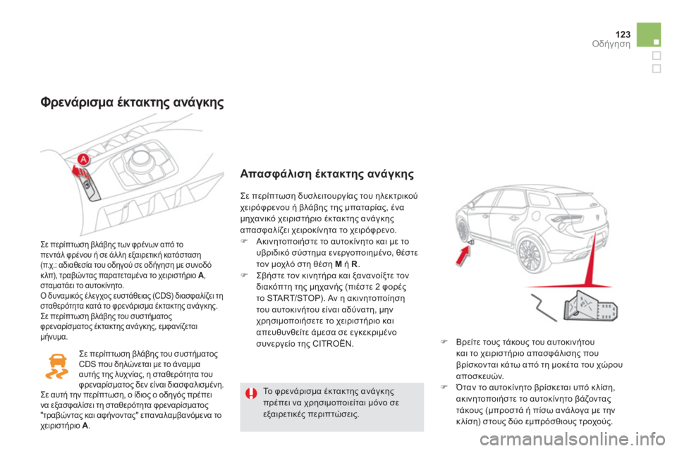 CITROEN DS5 HYBRID 2012 ΟΔΗΓΌΣ ΧΡΉΣΗΣ (in Greek) 123Οδήγηση
Φρενάρισμα έκτακτης ανάγκης
Σε περίπτωση βλάβης των φρένων από τοπεντάλ φρένου ή σε άλλη εξαιρ CITROEN DS5 HYBRID 2012 ΟΔΗΓΌΣ ΧΡΉΣΗΣ (in Greek) 123Οδήγηση
Φρενάρισμα έκτακτης ανάγκης
Σε περίπτωση βλάβης των φρένων από τοπεντάλ φρένου ή σε άλλη εξαιρ