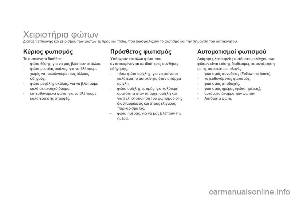 CITROEN DS5 HYBRID 2012 ΟΔΗΓΌΣ ΧΡΉΣΗΣ (in Greek)
Χειριστήρια φώτων
Διάταξη επιλογής και χειρισμού των φώτων εμπρός και πίσω, που διασφαλίζο CITROEN DS5 HYBRID 2012 ΟΔΗΓΌΣ ΧΡΉΣΗΣ (in Greek)
Χειριστήρια φώτων
Διάταξη επιλογής και χειρισμού των φώτων εμπρός και πίσω, που διασφαλίζο