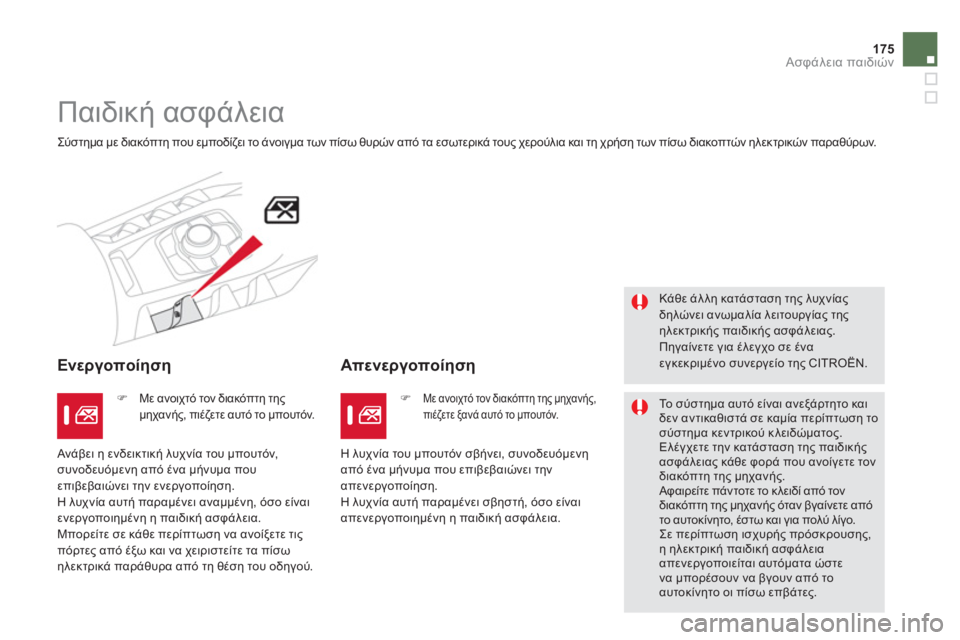 CITROEN DS5 HYBRID 2012  ΟΔΗΓΌΣ ΧΡΉΣΗΣ (in Greek) 175
Ασφάλεια παιδιών
 
 
 
 
 
 
Παιδική ασφάλεια 
 
Σύστημα με διακόπτη που εμποδίζει το άνοιγμα των πίσω θυρών από 