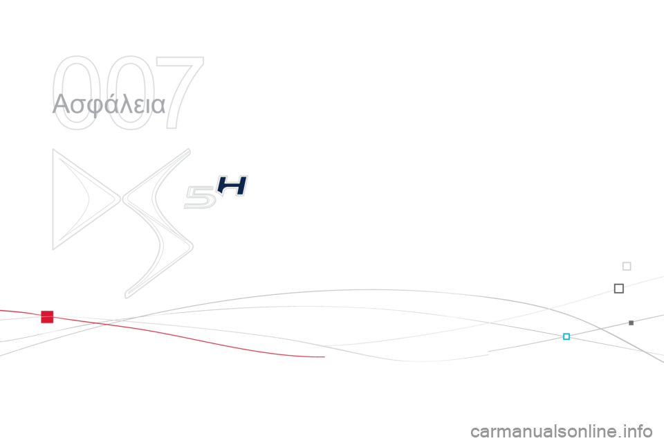 CITROEN DS5 HYBRID 2012  ΟΔΗΓΌΣ ΧΡΉΣΗΣ (in Greek) 007
  Ασφάλεια  