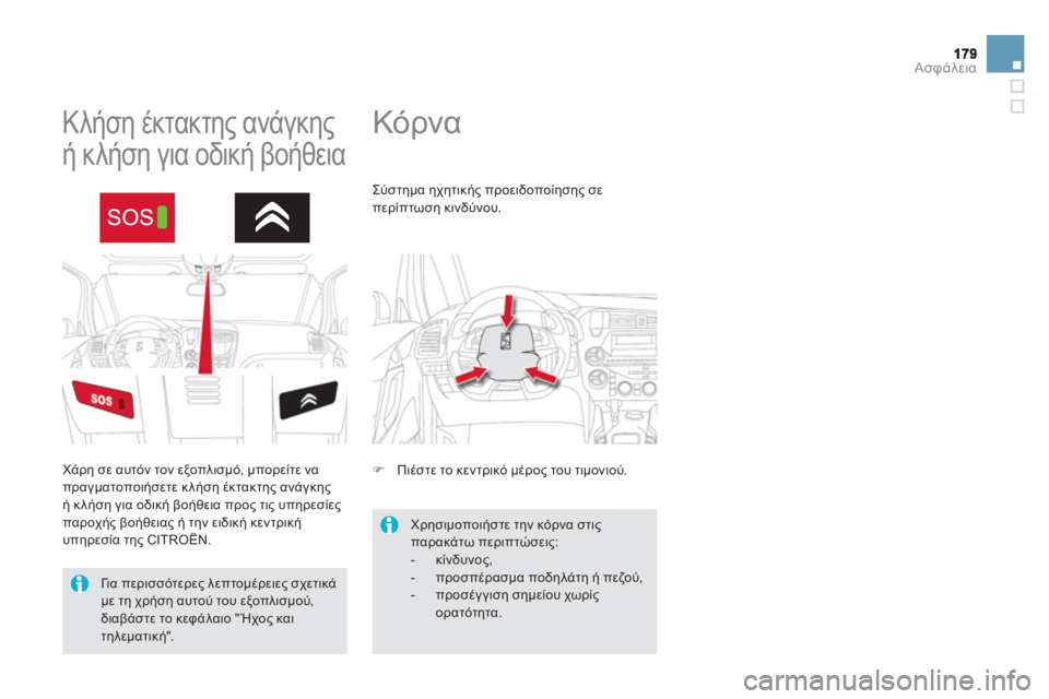 CITROEN DS5 HYBRID 2012  ΟΔΗΓΌΣ ΧΡΉΣΗΣ (in Greek) Ασφάλεια
   
 
 
 
 
Κόρνα  
 
 
 
 
 
 
 
 
Κλήση έκτακτης ανάγκης 
ή κλήση για οδική βοήθεια 
 
Χάρη σε αυτόν τον εξοπλισμ