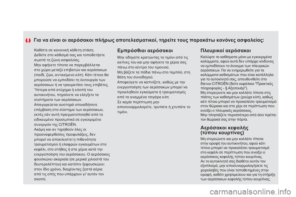 CITROEN DS5 HYBRID 2012  ΟΔΗΓΌΣ ΧΡΉΣΗΣ (in Greek)   Καθίστε σε κανονική κάθετη στάση.  
Δεθείτε στο κάθισμά σας και τοποθετήστεσωστά τη ζώνη ασφαλείας.  
Μην αφή