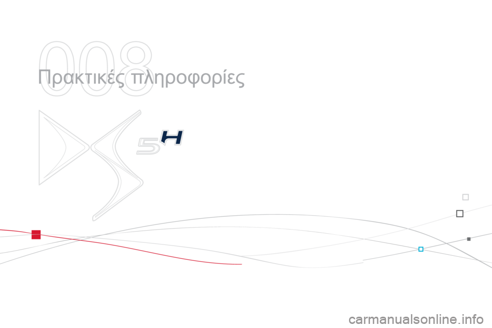 CITROEN DS5 HYBRID 2012  ΟΔΗΓΌΣ ΧΡΉΣΗΣ (in Greek) 008
  Πρακτικές πληροφορίες  
