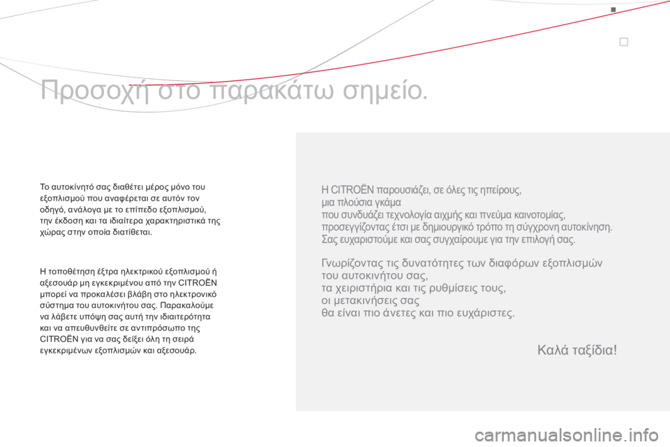 CITROEN DS5 HYBRID 2012  ΟΔΗΓΌΣ ΧΡΉΣΗΣ (in Greek)    
Η CITROËN παρουσιάζει, σε όλες τις ηπείρους,  
μια πλούσια γκάμα   
που συνδυάζει τεχνολογία αιχμής και πνεύμα κ