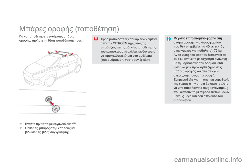 CITROEN DS5 HYBRID 2012  ΟΔΗΓΌΣ ΧΡΉΣΗΣ (in Greek)    
 
 
 
 
 
 
 
 
 
 
Μπάρες οροφής (τοποθέτηση)  
σχάρα οροφής, για ύψος φορτίουπου δεν υπερβαίνει τα 40 εκ. (εκτός στηρ