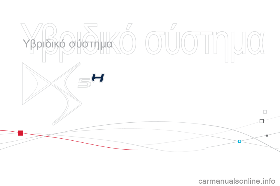 CITROEN DS5 HYBRID 2012  ΟΔΗΓΌΣ ΧΡΉΣΗΣ (in Greek)   Υβριδικό σύστημα   
   
Υβριδικό σύστημα 
 
  