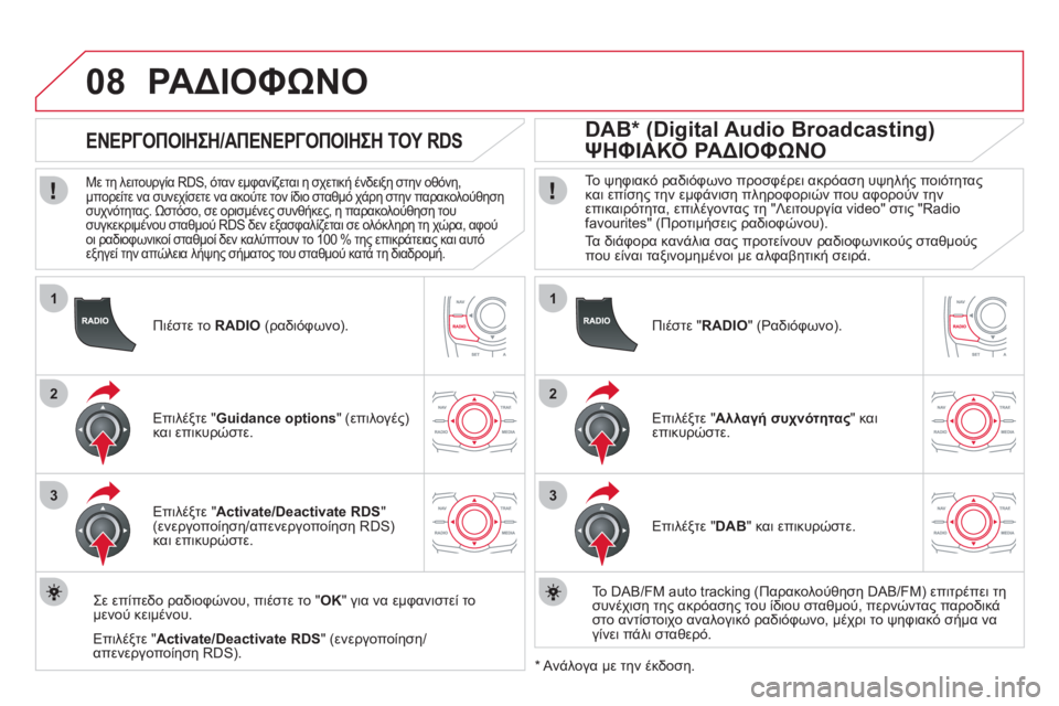 CITROEN DS5 HYBRID 2012  ΟΔΗΓΌΣ ΧΡΉΣΗΣ (in Greek) 1
2
3
08
1
2
3
   
Πιέστε το  RADIO (ραδιόφωνο) 
.
 
 
 
 
 
 
 ΕΝΕΡΓΟΠΟΙΗΣΗ/ΑΠΕΝΕΡΓΟΠΟΙΗΣΗ ΤΟΥ RDS 
 
 
Με τη λειτουργία RDS, όταν εμ