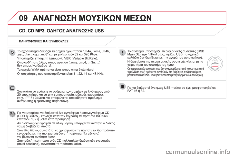 CITROEN DS5 HYBRID 2012 ΟΔΗΓΌΣ ΧΡΉΣΗΣ (in Greek) 09
CD, CD MP3, ΟΔΗΓΟΣ ΑΝΑΓΝΩΣΗΣ USB
Το ηχοσύστημα διαβάζει τα αρχεία ήχου τύπου ".m4a, .wma, .m4b,.aac, .fl ac, .ogg, .mp3" και με ρ CITROEN DS5 HYBRID 2012 ΟΔΗΓΌΣ ΧΡΉΣΗΣ (in Greek) 09
CD, CD MP3, ΟΔΗΓΟΣ ΑΝΑΓΝΩΣΗΣ USB
Το ηχοσύστημα διαβάζει τα αρχεία ήχου τύπου ".m4a, .wma, .m4b,.aac, .fl ac, .ogg, .mp3" και με ρ