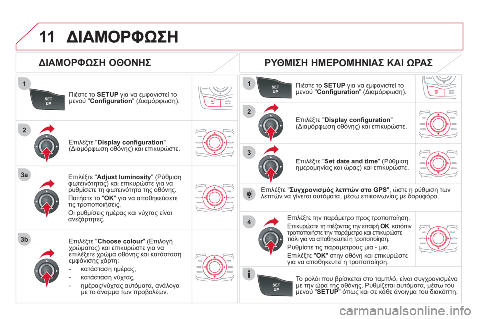 CITROEN DS5 HYBRID 2012 ΟΔΗΓΌΣ ΧΡΉΣΗΣ (in Greek) 11
1
2
3a
3b
1
2
3
4
Πιέστε το SETUPγια να εμφανιστεί το
μενού " Confi guration
" (Διαμόρφωση).
Επιλέ
ξτε "Adjust luminosity
" (Ρύθμιση
φ CITROEN DS5 HYBRID 2012 ΟΔΗΓΌΣ ΧΡΉΣΗΣ (in Greek) 11
1
2
3a
3b
1
2
3
4
Πιέστε το SETUPγια να εμφανιστεί το
μενού " Confi guration
" (Διαμόρφωση).
Επιλέ
ξτε "Adjust luminosity
" (Ρύθμιση
φ