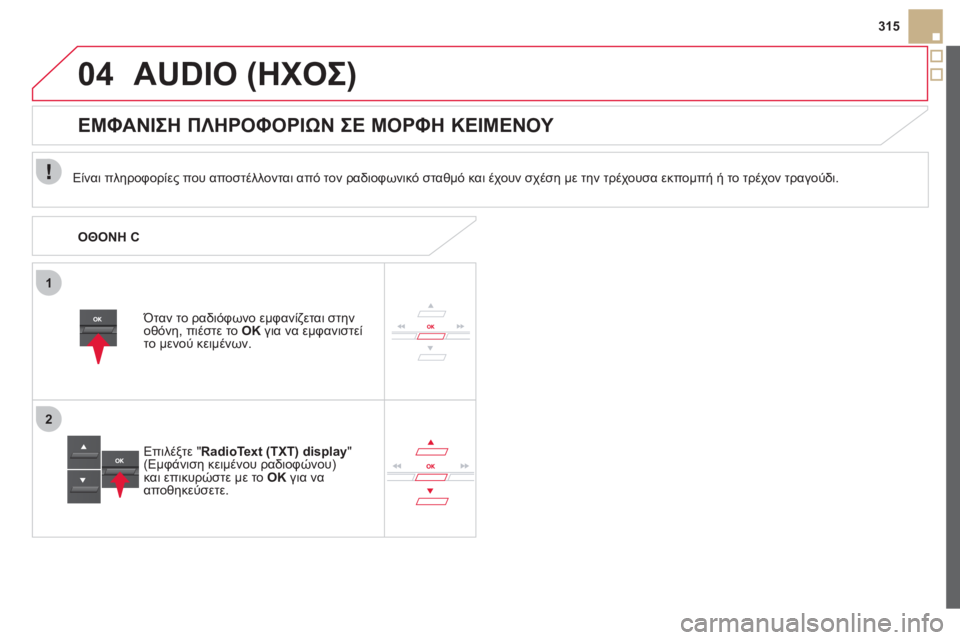 CITROEN DS5 HYBRID 2012  ΟΔΗΓΌΣ ΧΡΉΣΗΣ (in Greek) 1
2
04
315
AUDIO (ΗΧΟΣ) 
   
Είναι πληροφορίες που αποστέλλονται από τον ραδιοφωνικό σταθμό και έχουν σχέση με την τρέχ