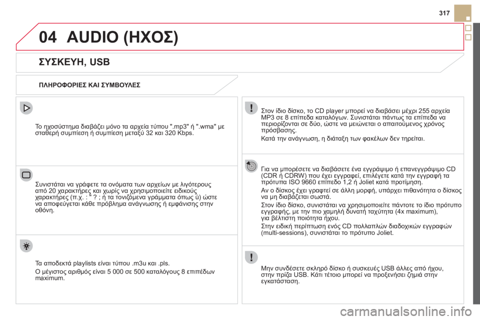 CITROEN DS5 HYBRID 2012 ΟΔΗΓΌΣ ΧΡΉΣΗΣ (in Greek) 04
317
AUDIO (ΗΧΟΣ)
ΣΥΣΚΕΥΗ, USB
ΠΛΗΡΟΦΟΡΙΕΣ ΚΑΙ ΣΥΜΒΟΥΛΕΣ
Στον ίδιο δίσκο, το
CD player μπορεί να διαβά CITROEN DS5 HYBRID 2012 ΟΔΗΓΌΣ ΧΡΉΣΗΣ (in Greek) 04
317
AUDIO (ΗΧΟΣ)
ΣΥΣΚΕΥΗ, USB
ΠΛΗΡΟΦΟΡΙΕΣ ΚΑΙ ΣΥΜΒΟΥΛΕΣ
Στον ίδιο δίσκο, το
CD player μπορεί να διαβά