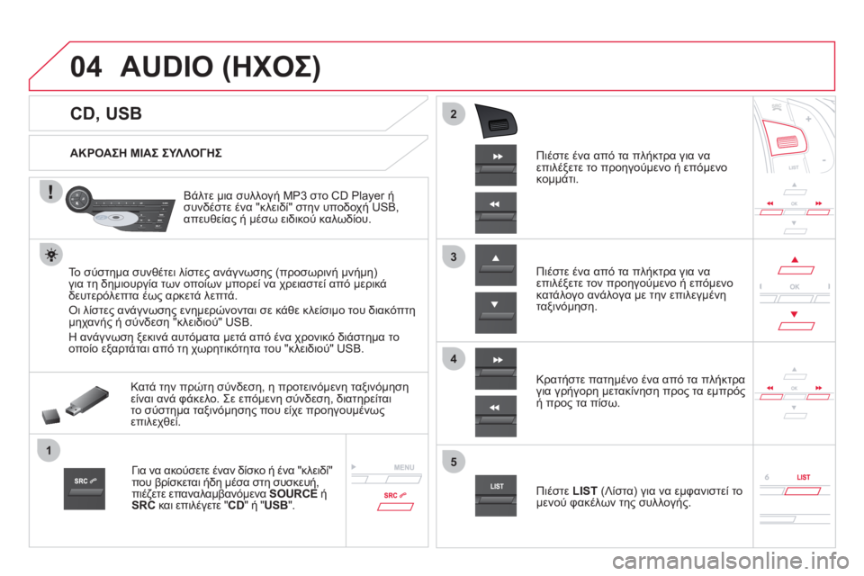 CITROEN DS5 HYBRID 2012 ΟΔΗΓΌΣ ΧΡΉΣΗΣ (in Greek) 04
1
3
2
4
5
CD, USB
AUDIO (ΗΧΟΣ)
ΑΚΡΟΑΣΗ ΜΙΑΣ ΣΥΛΛΟΓΗΣ
Βάλτε μια συλλογή MP3 στο
CD Player ή
συνδέστε ένα " CITROEN DS5 HYBRID 2012 ΟΔΗΓΌΣ ΧΡΉΣΗΣ (in Greek) 04
1
3
2
4
5
CD, USB
AUDIO (ΗΧΟΣ)
ΑΚΡΟΑΣΗ ΜΙΑΣ ΣΥΛΛΟΓΗΣ
Βάλτε μια συλλογή MP3 στο
CD Player ή
συνδέστε ένα "